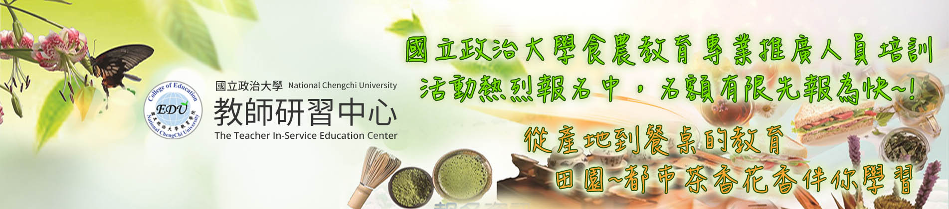 USR食農專業人員培訓