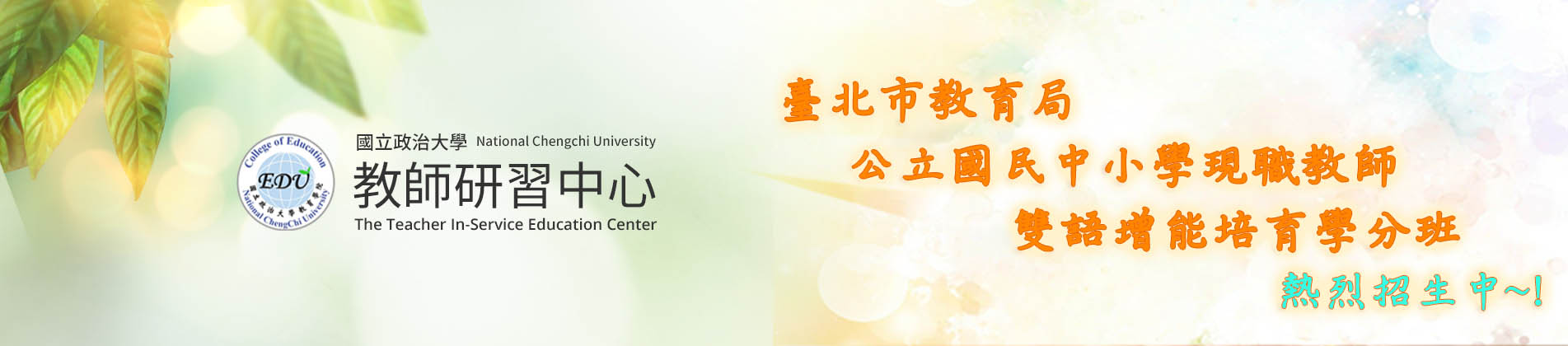 臺北市雙語增能班招生