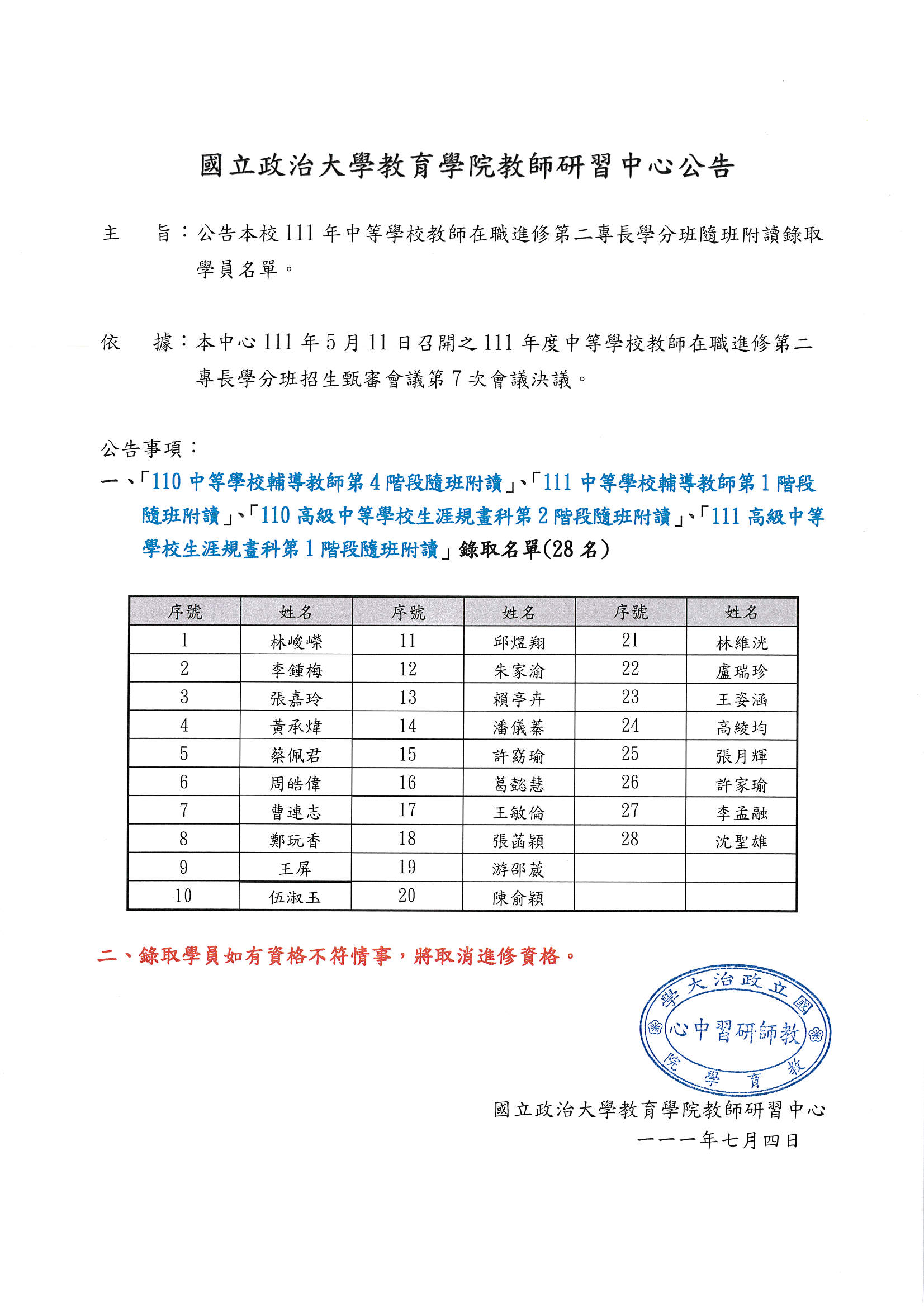 111年生涯、中輔自辦班(含附讀)公告錄取名單