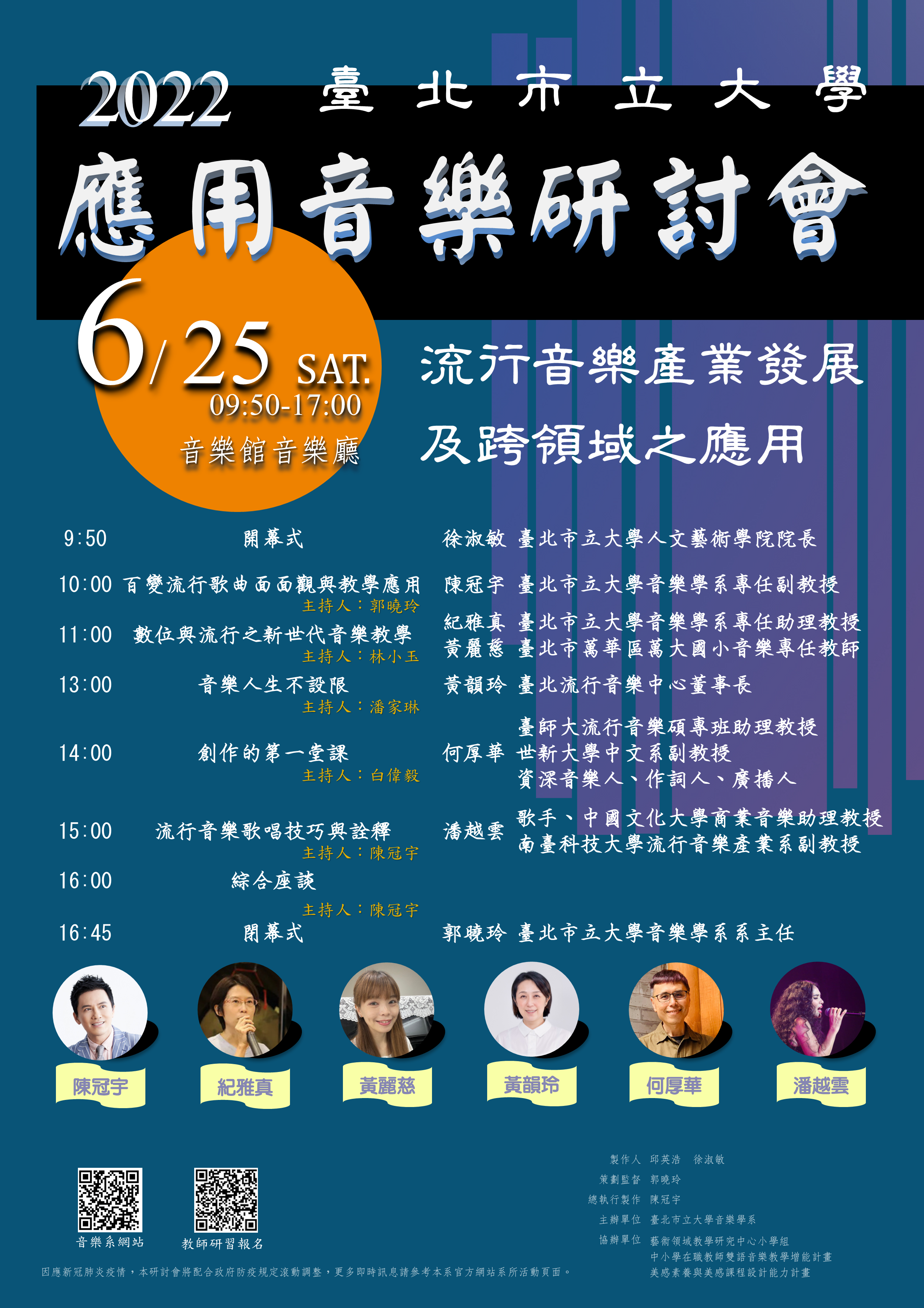 臺北市立大學音樂學系「2022應用音樂研討會－流行音樂產業發展及跨領域之應用」研討會