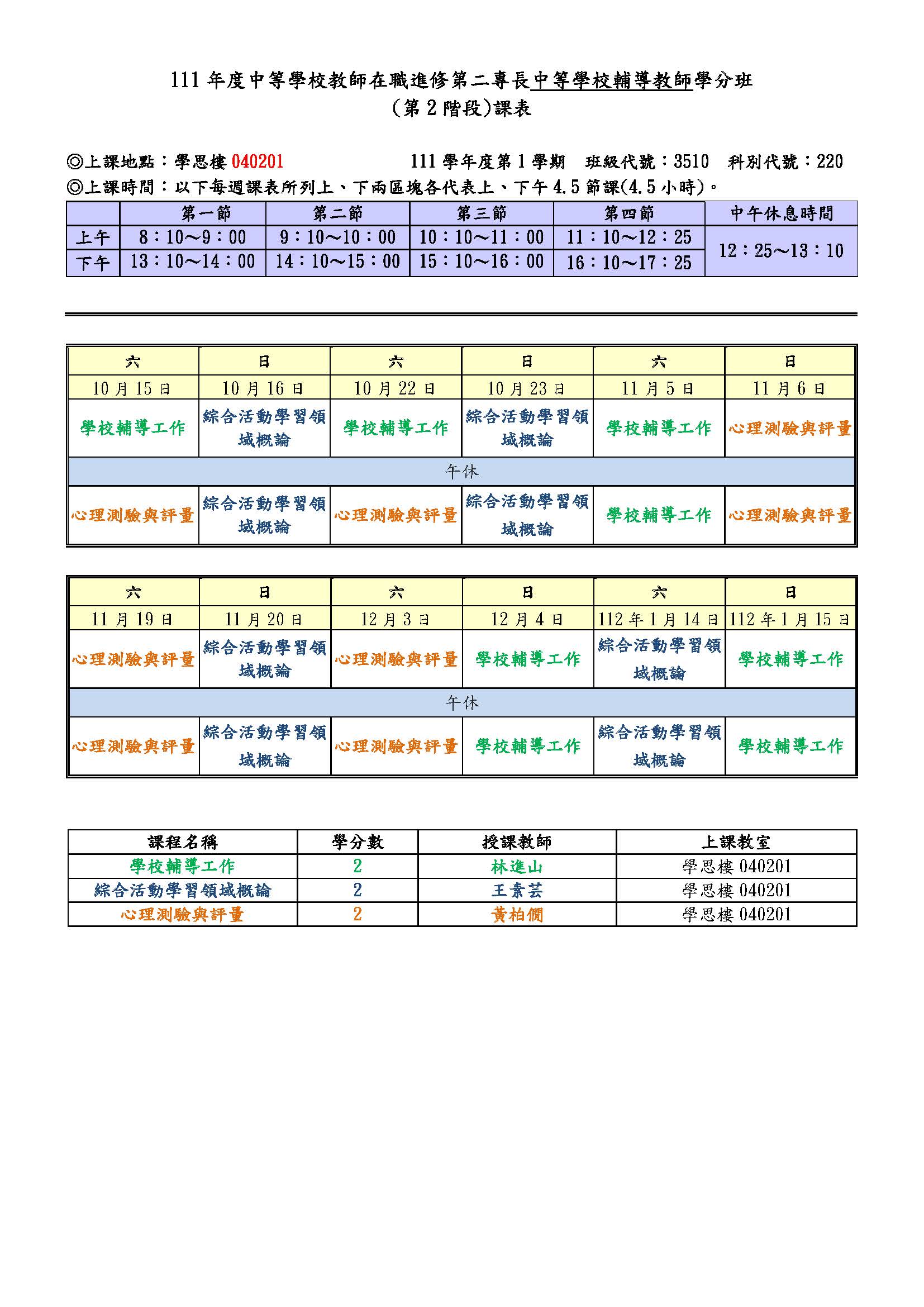 111中等學校輔導教師班第2階段課表公告