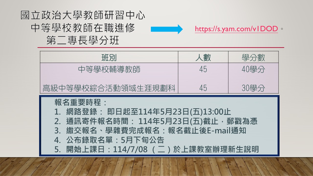 114年中等學校教師在職進修第二專長學分班（延長）招生公告