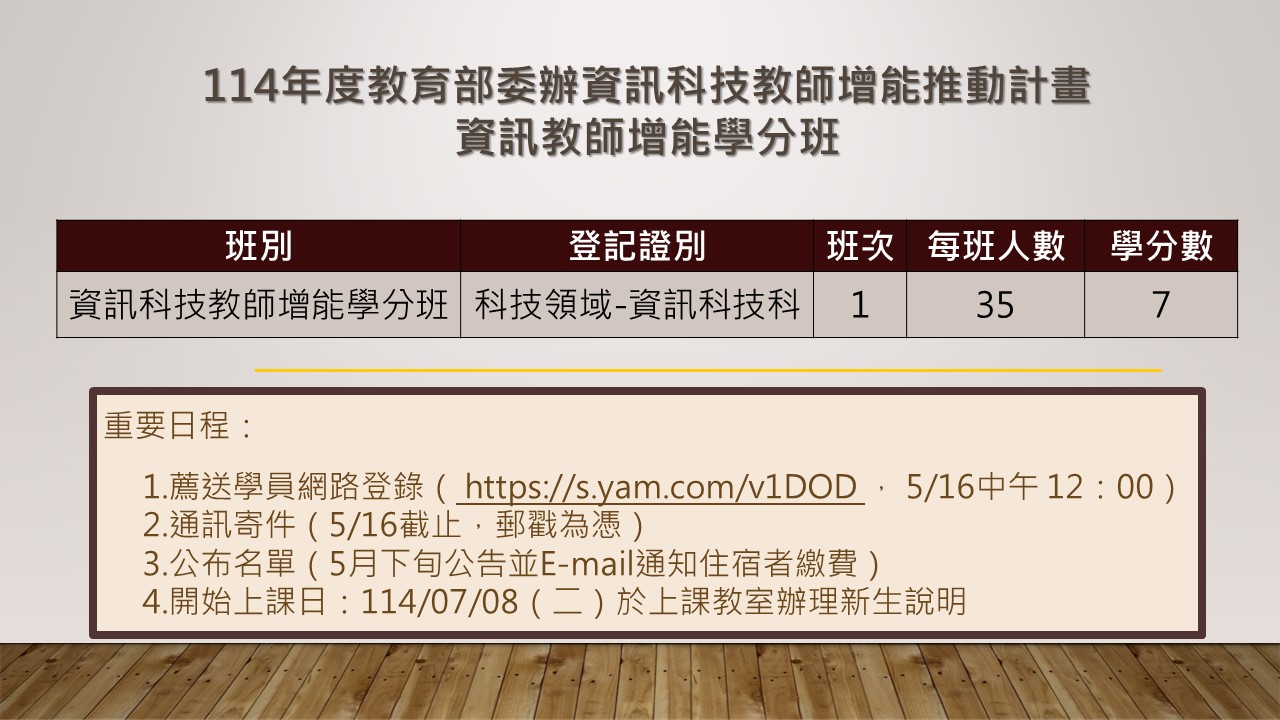114年度教育部委辦資訊科技科資訊教師增能學分班報名公告 
