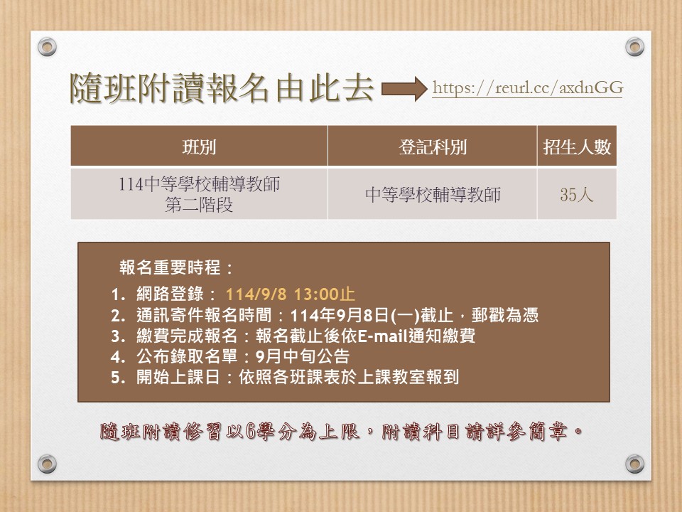 114年度中等學校輔導教師第二階段隨班附讀招生公告
